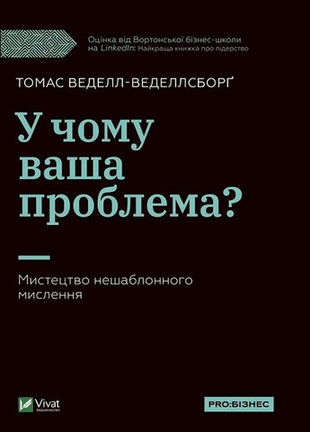 Книга В чем ваша проблема? Искусство нешаблонного мышления (на украинском языке) Виват (273238889)
