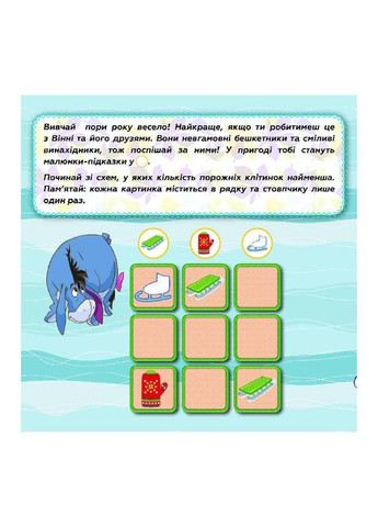 Судоку для дітей "Вивчай пори року з Вінні Пухом" 1191013 з наклейками No Brand (330139340)