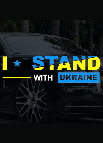 Наклейка на Автомобиль I Stand With Ukraine 90*25 см + Монтажная Плёнка No Brand (291882345)
