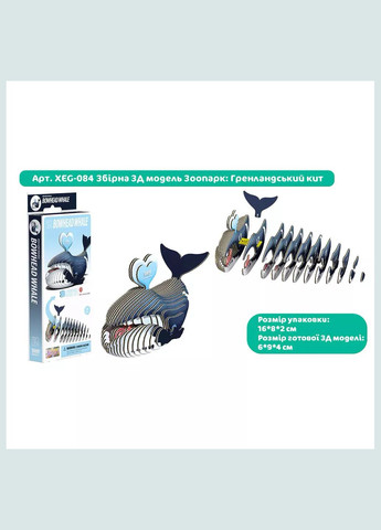 Сборная 3D модель Зоопарк Гренландский кит (XEG-084) Eugy (333252816)