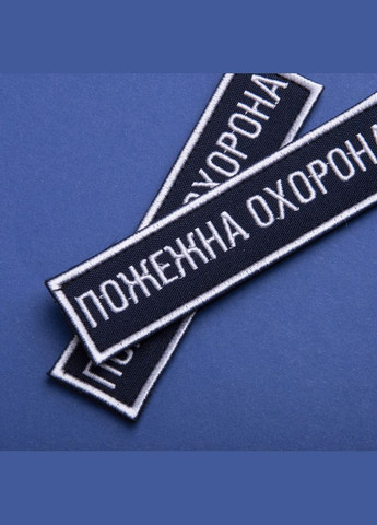 Набір шевронів 2 шт на липучці Пожежна варта охорона 2,5х11 см вишитий патч нашивка планка шеврон IDEIA (300229041)