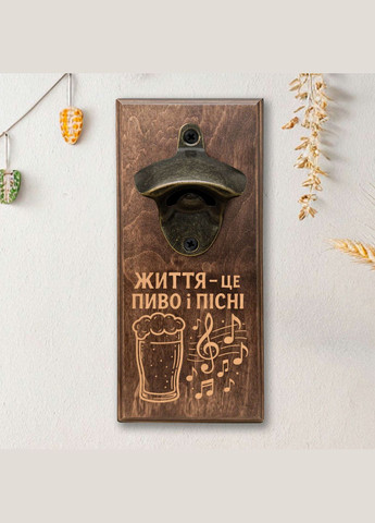 Відкривачка для пляшок "Життя це пиво і пісні" (BD-OB-18), світла BeriDari (355372262)