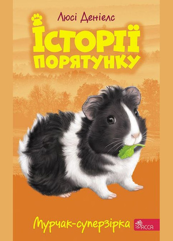 Комплект книг Історії порятунку Цикл 2 (5 кн.). Автор - Люсі Деніелс ( ) АССА (338875696)