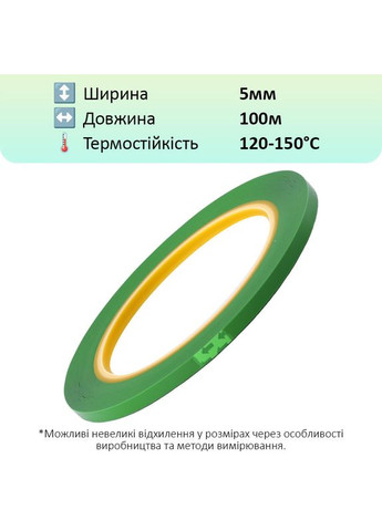Термостійкий скотч PET зелений / 150°C Max / товщина 0.03 мм / довжина 100 м / ширина 5 мм MaYuan (322707090)