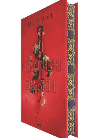 Книга Эти неразрывные связи. Книга 2 / Тагер Мафи. Серия – это сотканное королевство Клуб Сімейного Дозвілля (361340391)