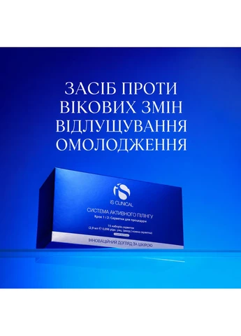 Активна пілінгова система для домашнього догляду Active Peel System 15 х 5.8 мл 1541.SET.15PK iS Clinical (402934527)
