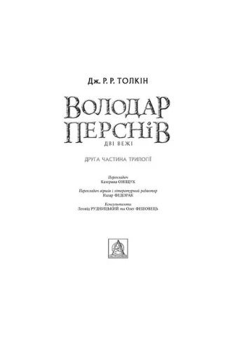 Книга Джон Р. Р. Толкин Властелин Колец Две башни 2020 (978-617-664-208-4) Астролябія (364872305)