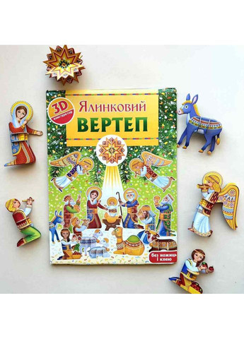 Ялинковий вертеп. 3D-конструктор. Рейнарович Христина Свічадо (354253505)