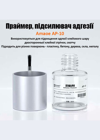 Праймер AP-10 підсилювач адгезії, ґрунт для скотчу, пластику 10мл Amaoe (317204198)