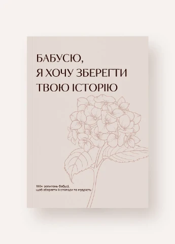 Подарункова сімейна книга "Бабусю, я хочу зберегти твою історію" подарунок бабусі, (квітка, м'яка обкладинка) No Brand (378347989)