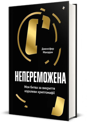 Непереможена. Моя битва за викриття королеви криптомафії Книголав (370151735)