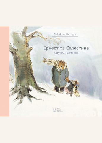 Комплект книг Эрнест и Селестина.(4 кн.) Автор - Габриэль Венсан ( ) Nebo (338880346)