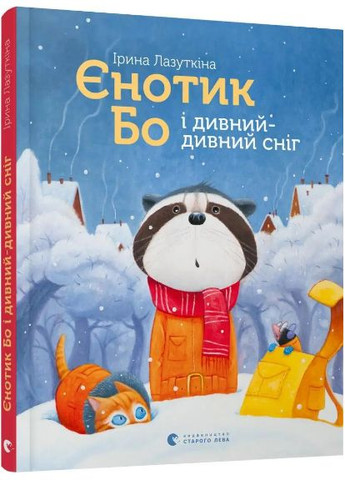 Комплект книг Енотик Бо (2 кн.). Автор – Лазуткина Ирина (ВСЛ) Видавництво Старого Лева (338878658)