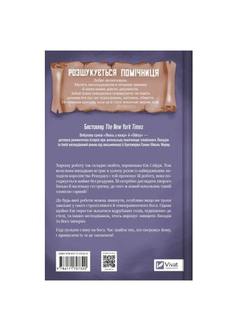 Книга Помощница злодея - Ханна Николь Мерер (9786171707320) Vivat Помічниця лиходія - Ханна Ніколь Мерер (366696273)