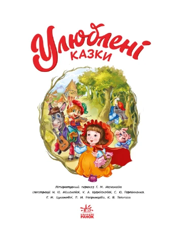Улюблені казки No Brand (373428798)