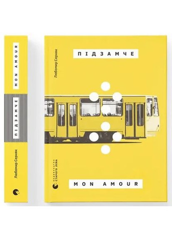 Подзамче Mon Amour Видавництво Старого Лева (370063385)