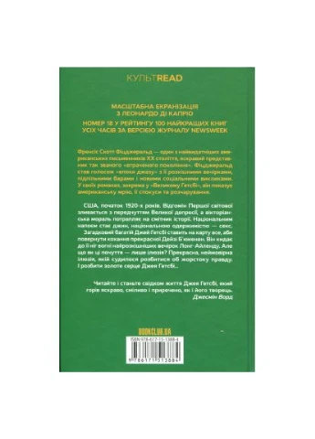 Книга Великий Гэтсби - Фрэнсис Скотт Фицджеральд (9786171513884) Клуб Сімейного Дозвілля (396673725)