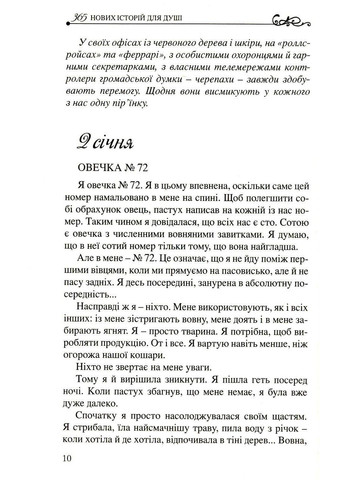 365 нових історій для душі. Ферреро Бруно Свічадо (354253365)