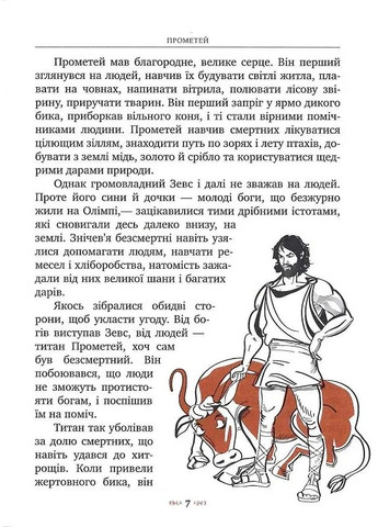 Міфи Стародавньої Греції РМ (370068864)