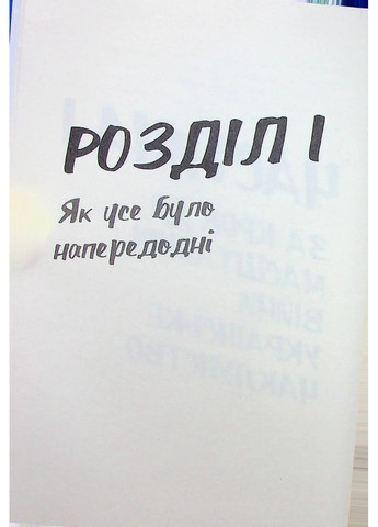 Над прірвою. 200 днів російської війни Брайт Букс (370077053)