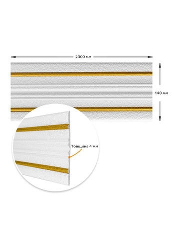 Плінтус РР самоклеючий 2300х140х4мм з золотою смужкою (D) SW-00001812 Sticker Wall (315348995)