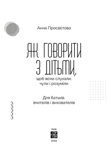 Як говорити з дітьми, щоб вони слухали, чули і розуміли Ipio (370058083)