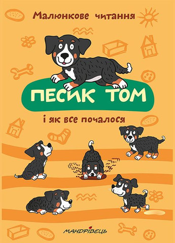 Книга Щенок Том и как все началось. Рисунковое чтение (на украинском языке) Мандрівець (275104829)