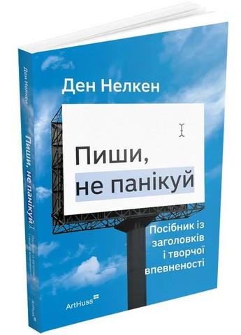 Пиши, не паникуй: руководство по заголовкам и творческой уверенности ArtHuss (370064950)