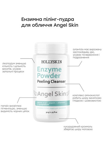 Энзимная пилинг-пудра для лица Angel Skin Enzyme Powder, 50 г Hollyskin (301636017)