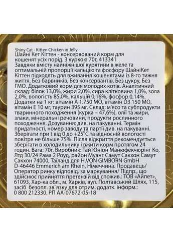 Вологий корм Shiny Kitten для кошенят, курка, 70 г GimCat (322874802)