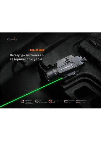 Фонарь к пистолету с лазерным прицелом GL23R Fenix (319663025)