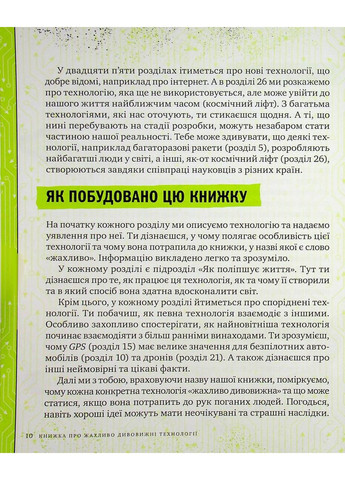 Книга об ужасно удивительных технологиях. 27 экспериментов для маленьких учёных. Коннолли Шон Vivat (349839624)