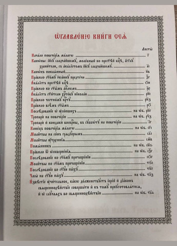 Правильник церковнослов'янською, великий шрифт No Brand (314511129)