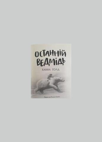 Книга Останній ведмідь. Ханна Голд Читаріум (275104752)