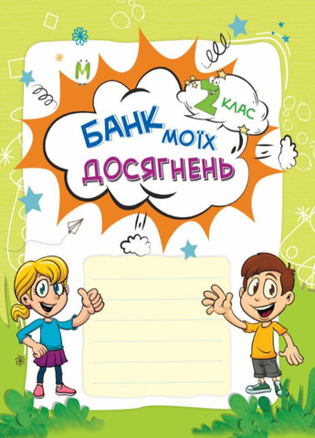 НУШ Банк моїх досягнень. 2 клас. Портфоліо НУШ007 9786170037077 Основа (298141885)