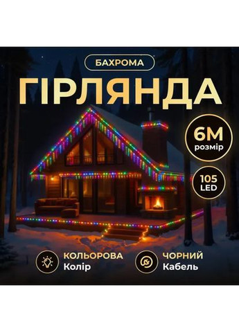 Гірлянда Бахрома вулична 105 LED 6 м від мережі чорна нитка, мультиколір No Brand (367838188)
