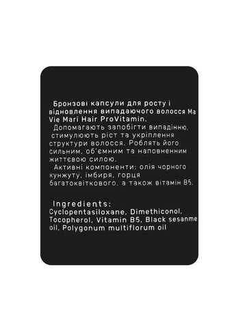 Капсулы против выпадения волос ProVitamin Bronze бронзовые, 30 капсул (MVM3649) Ma Vie Mari (355313094)