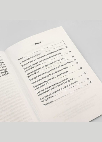 Рани на воскреслому тілі Господа Іісуса Христа — архім. Феофан (Меджидов) No Brand (314511117)