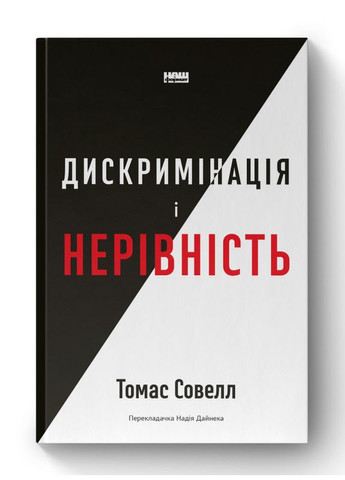 Книга Дискриминация и неравенство. Томас Совелл (на украинском языке) Наш Формат (273238774)