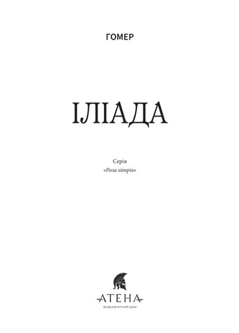 Илиада Видавництво "Атена" (370615870)