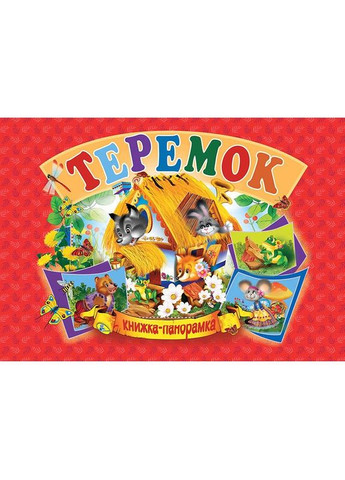 Книжка-панорамка "Теремок" укр MIC (292142370)