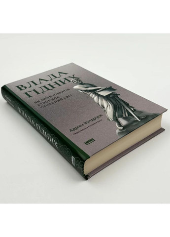 Влада гідних. Як меритократія створила сучасний світ — Адріан Вулдрідж |, книга українською, нова, тверда Наш Формат (362679474)