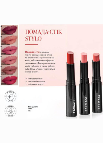 Помада-стик Stylo 1,8 г Farmasi (282744290)