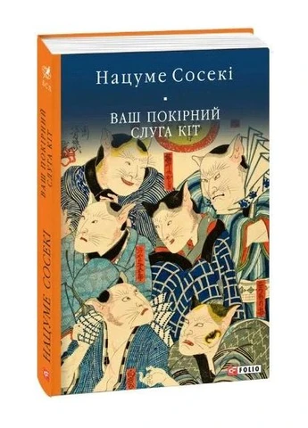 Ваш покірний слуга кіт Фоліо (370059604)