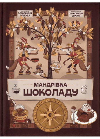 Книга Путешествие шоколада Александра Орлова 2023г 64 с Видавництво Старого Лева (293059446)