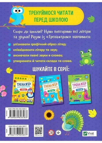 Тренажер для дошкільнят. Літери Vivat (370057613)