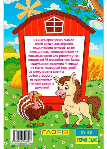 Навчайся - розважайся. Казки ферми Глорія (316124035)