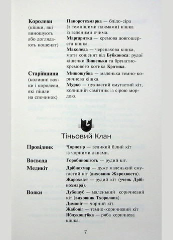 Книга Коти - вояки 4. Знамення Зореклану. Книга 3. Нічні голоси / Ерін Гантер (українською) АССА (335210200)