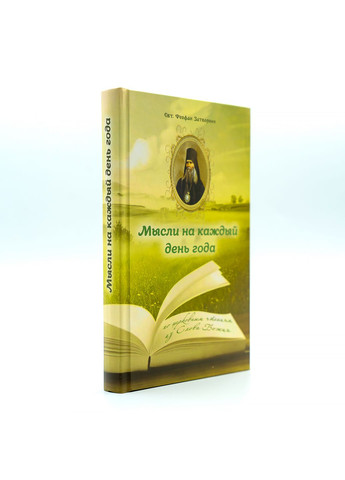 Мнения на каждый день года. По церковным чтениям из Слова Божьего (Свт. Феофан Затворник) No Brand (314511156)