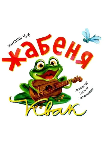 Виховання казкою. Збірник казок – Чуб Н. (Українсьою мовою) Торсінг (305404162)